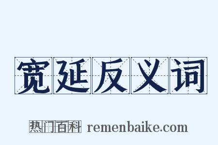 宽延反义词是什么意思的图片